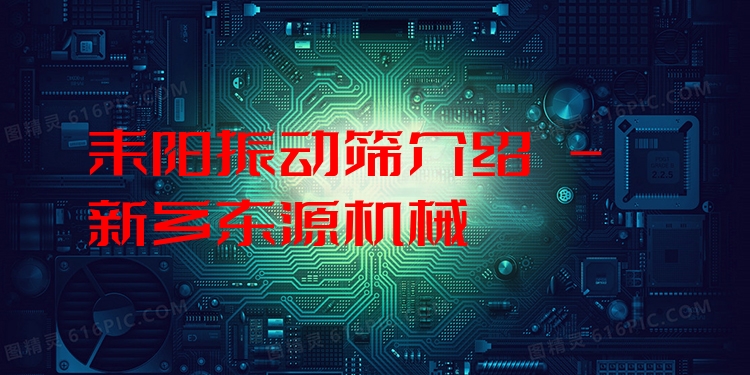 耒陽振動(dòng)篩介紹 - 新鄉(xiāng)東源機(jī)械