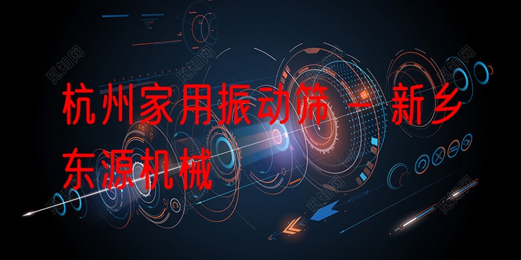 杭州家用振動(dòng)篩 - 新鄉(xiāng)東源機(jī)械