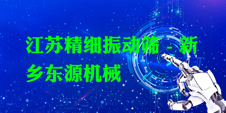 江蘇精細(xì)振動(dòng)篩 - 新鄉(xiāng)東源機(jī)械