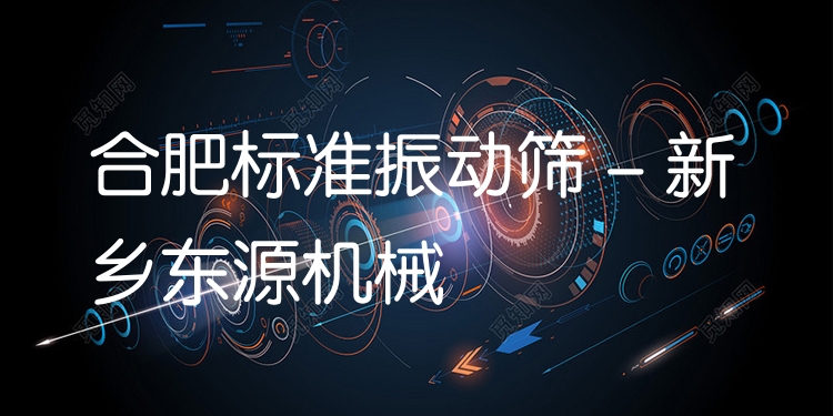 合肥標準振動篩 - 新鄉(xiāng)東源機械