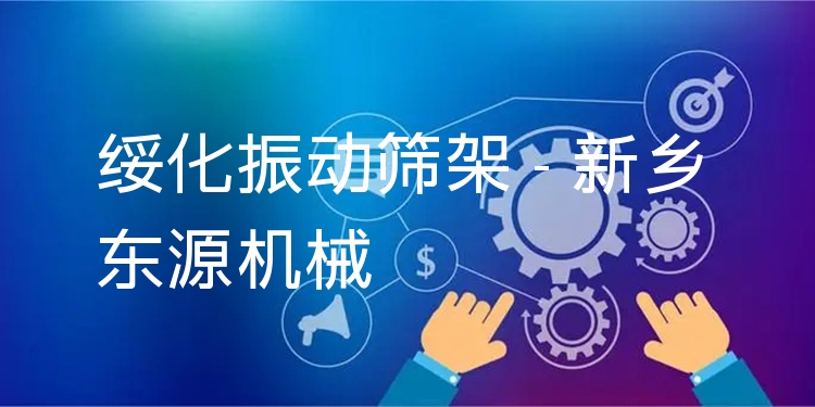 綏化振動篩架 - 新鄉(xiāng)東源機械