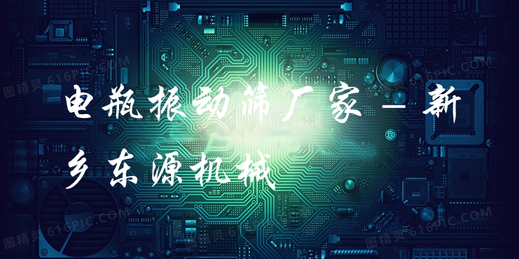 電瓶振動(dòng)篩廠家 - 新鄉(xiāng)東源機(jī)械