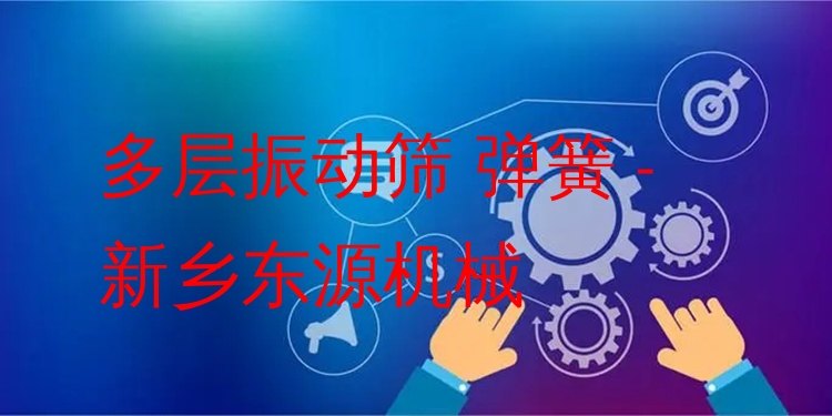 多層振動篩 彈簧 - 新鄉(xiāng)東源機(jī)械
