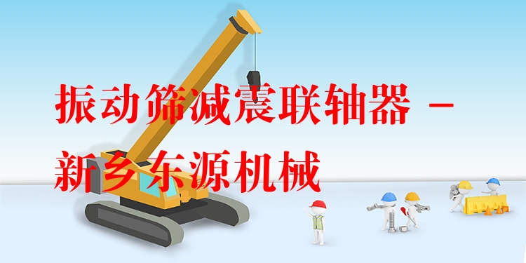 振動(dòng)篩減震聯(lián)軸器 - 新鄉(xiāng)東源機(jī)械