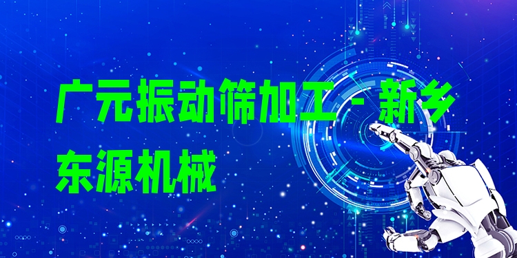 廣元振動(dòng)篩加工 - 新鄉(xiāng)東源機(jī)械