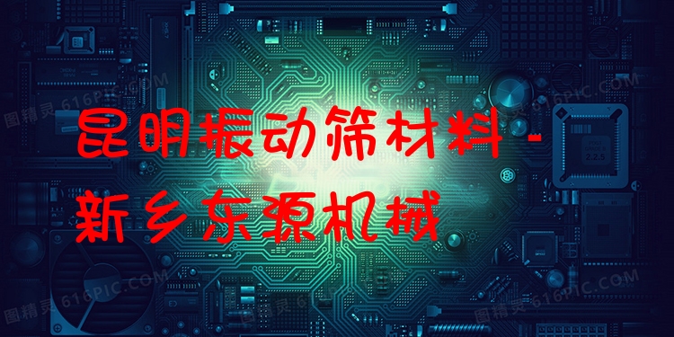 昆明振動篩材料 - 新鄉(xiāng)東源機械