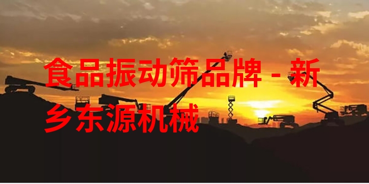 食品振動篩品牌 - 新鄉(xiāng)東源機(jī)械