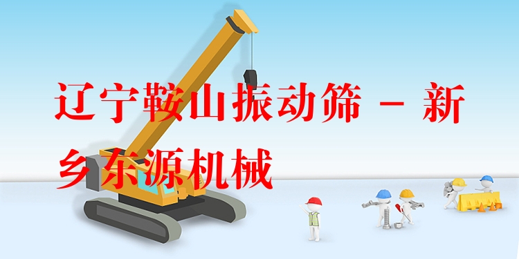 遼寧鞍山振動(dòng)篩 - 新鄉(xiāng)東源機(jī)械