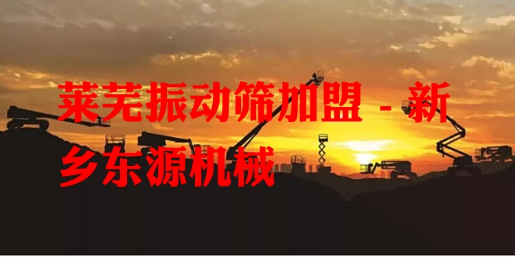 萊蕪振動篩加盟 - 新鄉(xiāng)東源機械