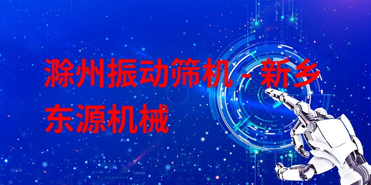 滁州振動篩機 - 新鄉(xiāng)東源機械