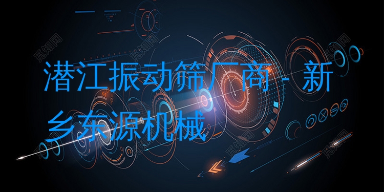 潛江振動篩廠商 - 新鄉(xiāng)東源機(jī)械