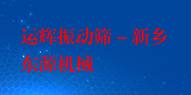 運(yùn)輝振動(dòng)篩 - 新鄉(xiāng)東源機(jī)械