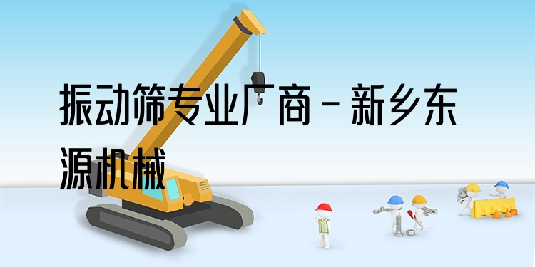 振動(dòng)篩***廠商 - 新鄉(xiāng)東源機(jī)械