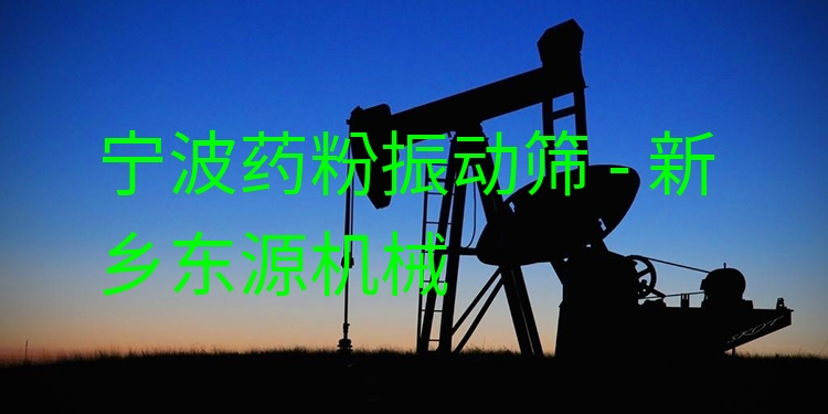 寧波藥粉振動篩 - 新鄉(xiāng)東源機械