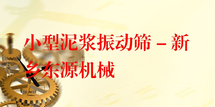 小型泥漿振動(dòng)篩 - 新鄉(xiāng)東源機(jī)械
