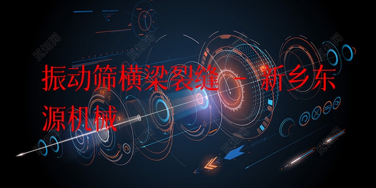 振動(dòng)篩橫梁裂縫 - 新鄉(xiāng)東源機(jī)械