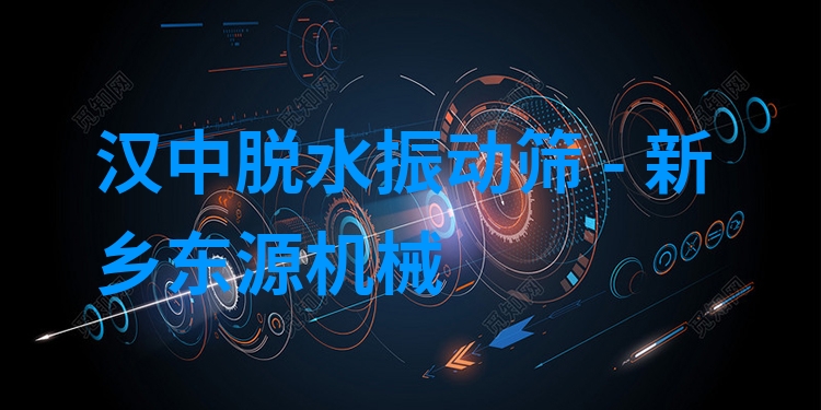 漢中脫水振動篩 - 新鄉(xiāng)東源機械