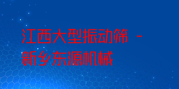 江西大型振動(dòng)篩 - 新鄉(xiāng)東源機(jī)械