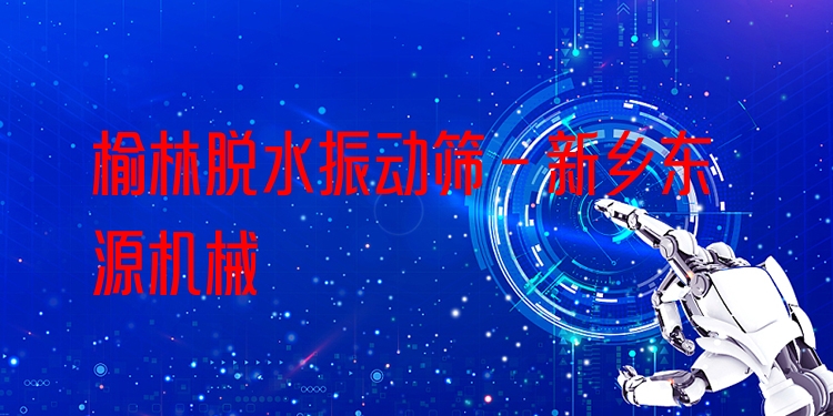 榆林脫水振動篩 - 新鄉(xiāng)東源機(jī)械