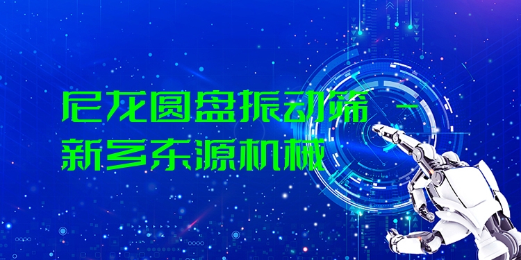 尼龍圓盤振動(dòng)篩 - 新鄉(xiāng)東源機(jī)械