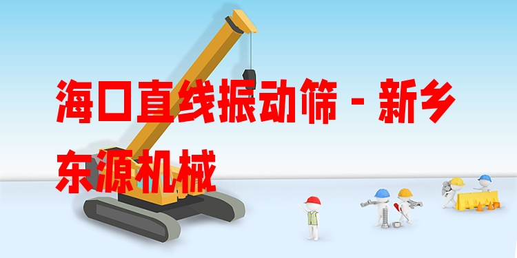 ?？谥本€振動篩 - 新鄉(xiāng)東源機械