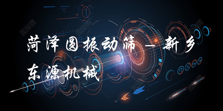 菏澤圓振動(dòng)篩 - 新鄉(xiāng)東源機(jī)械
