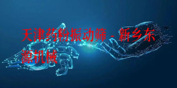 天津藥粉振動(dòng)篩 - 新鄉(xiāng)東源機(jī)械