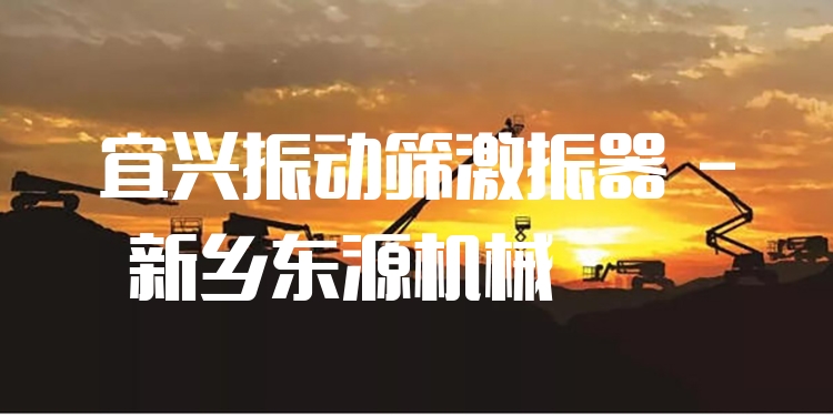 宜興振動篩激振器 - 新鄉(xiāng)東源機械