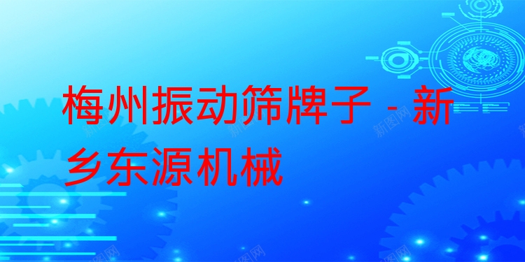 梅州振動(dòng)篩牌子 - 新鄉(xiāng)東源機(jī)械