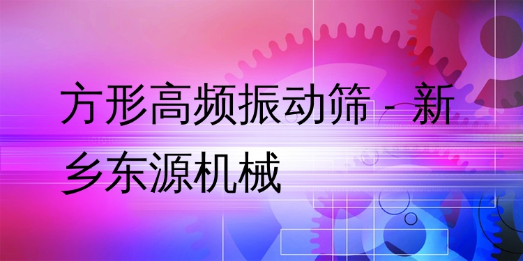 方形高頻振動(dòng)篩 - 新鄉(xiāng)東源機(jī)械