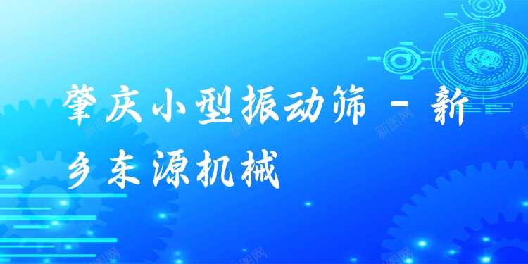 肇慶小型振動篩 - 新鄉(xiāng)東源機械