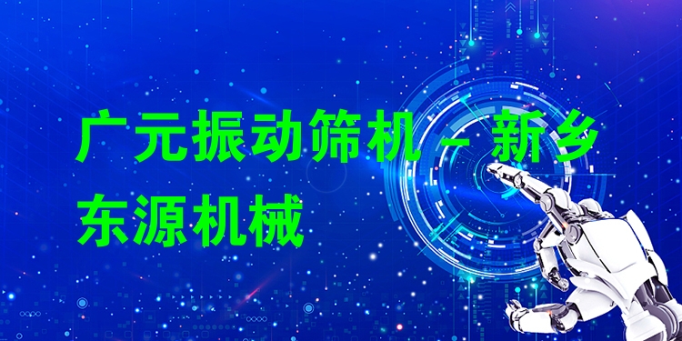廣元振動篩機 - 新鄉(xiāng)東源機械