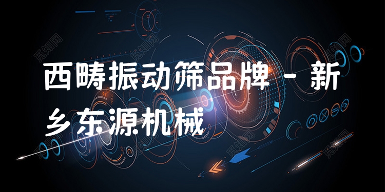 西疇振動(dòng)篩品牌 - 新鄉(xiāng)東源機(jī)械