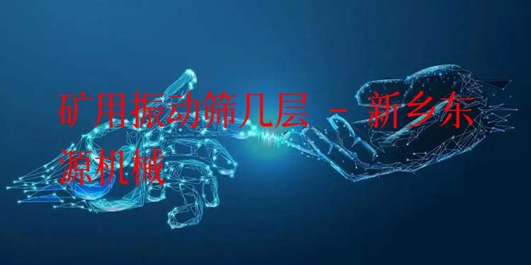 礦用振動(dòng)篩幾層 - 新鄉(xiāng)東源機(jī)械