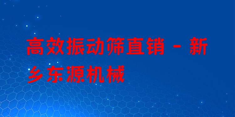 ***振動篩直銷 - 新鄉(xiāng)東源機械