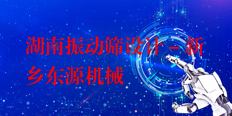 湖南振動篩設(shè)計 - 新鄉(xiāng)東源機(jī)械