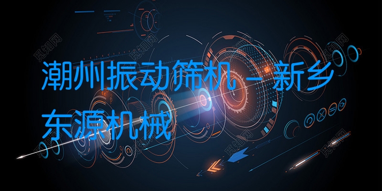 潮州振動(dòng)篩機(jī) - 新鄉(xiāng)東源機(jī)械