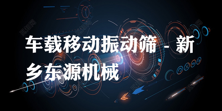 車載移動(dòng)振動(dòng)篩 - 新鄉(xiāng)東源機(jī)械