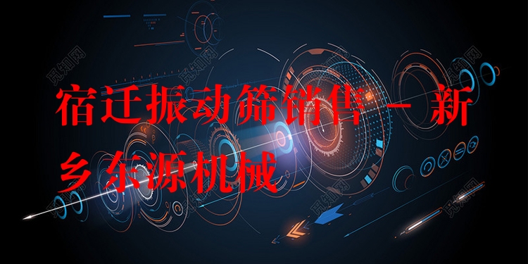 宿遷振動篩銷售 - 新鄉(xiāng)東源機(jī)械