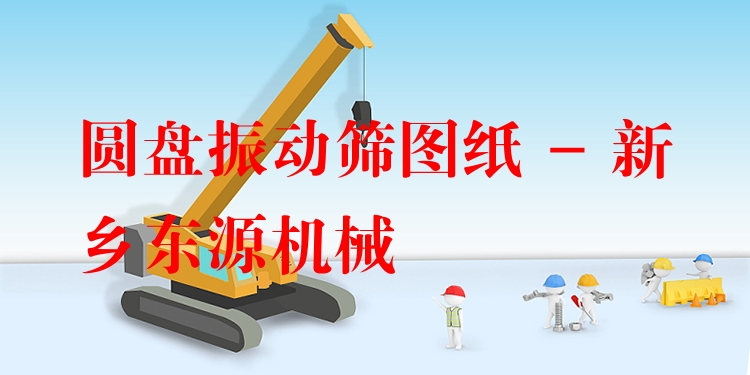 圓盤振動(dòng)篩圖紙 - 新鄉(xiāng)東源機(jī)械