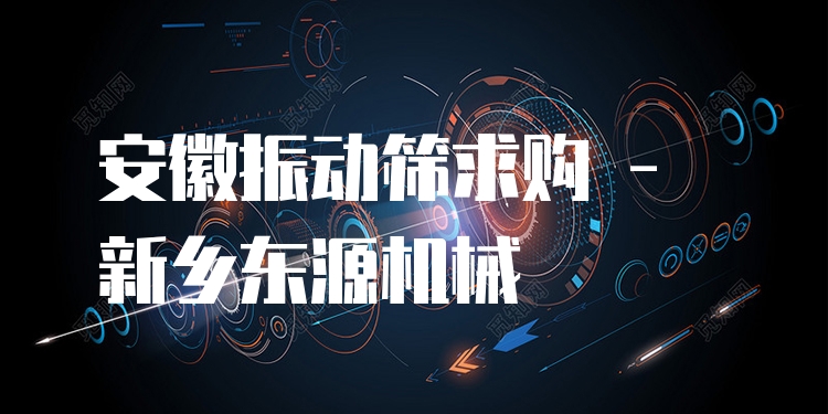 安徽振動(dòng)篩求購(gòu) - 新鄉(xiāng)東源機(jī)械