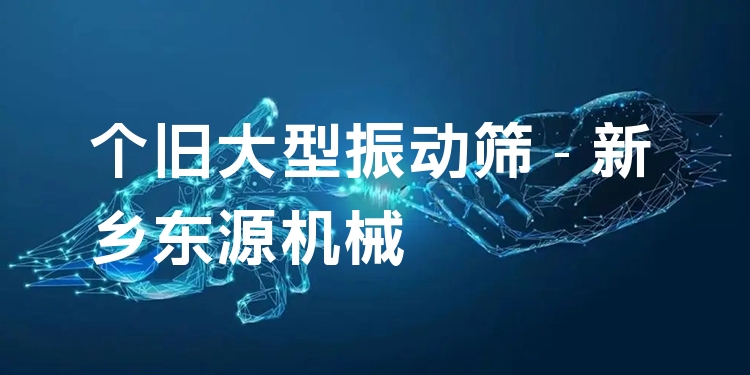 個舊大型振動篩 - 新鄉(xiāng)東源機械