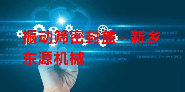 振動篩密封蓋 - 新鄉(xiāng)東源機械