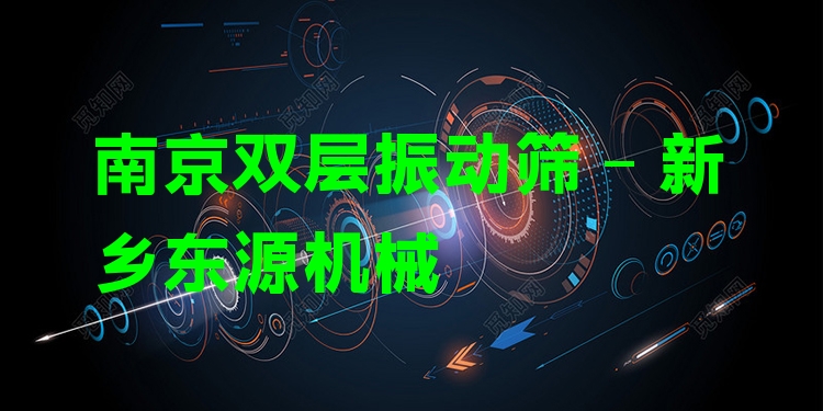 南京雙層振動(dòng)篩 - 新鄉(xiāng)東源機(jī)械