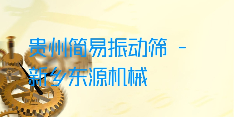 貴州簡易振動篩 - 新鄉(xiāng)東源機械