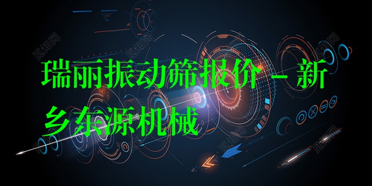 瑞麗振動(dòng)篩報(bào)價(jià) - 新鄉(xiāng)東源機(jī)械