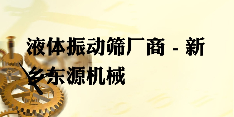 液體振動(dòng)篩廠(chǎng)商 - 新鄉(xiāng)東源機(jī)械