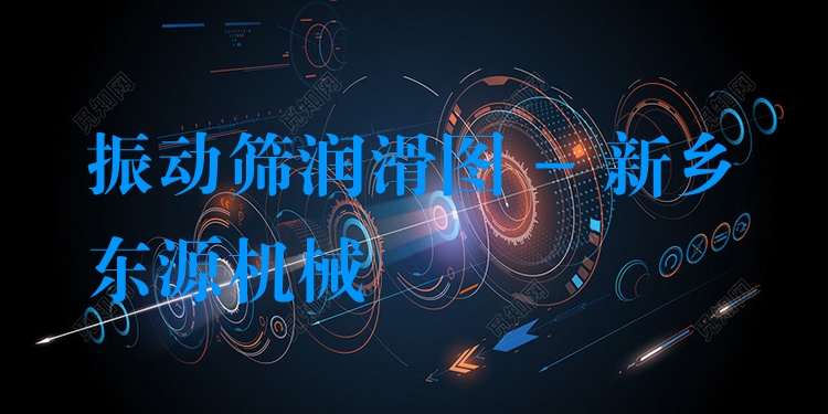 振動篩潤滑圖 - 新鄉(xiāng)東源機械