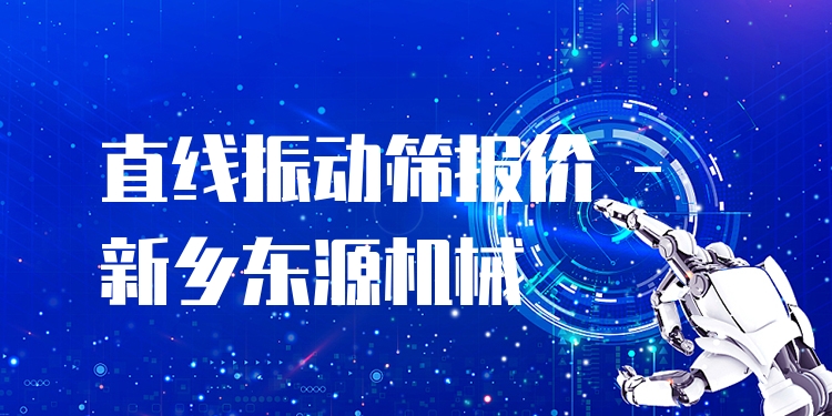 直線振動(dòng)篩報(bào)價(jià) - 新鄉(xiāng)東源機(jī)械