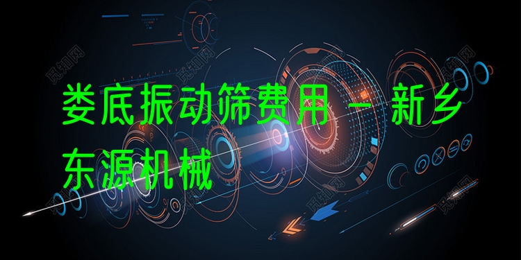 婁底振動(dòng)篩費(fèi)用 - 新鄉(xiāng)東源機(jī)械